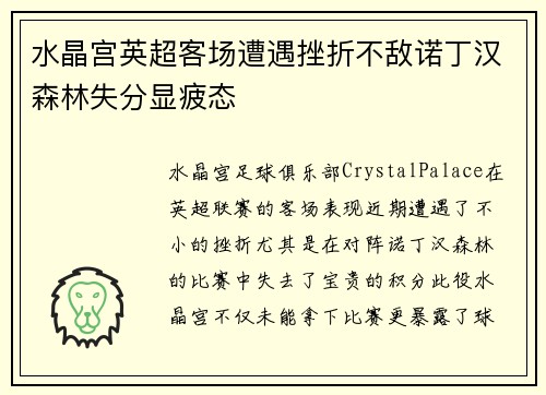 水晶宫英超客场遭遇挫折不敌诺丁汉森林失分显疲态