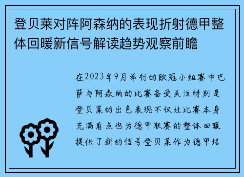 登贝莱对阵阿森纳的表现折射德甲整体回暖新信号解读趋势观察前瞻