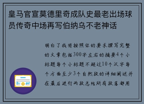 皇马官宣莫德里奇成队史最老出场球员传奇中场再写伯纳乌不老神话