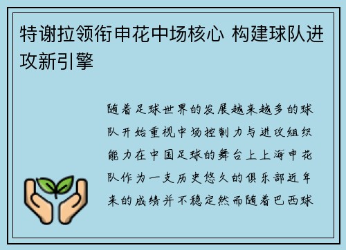 特谢拉领衔申花中场核心 构建球队进攻新引擎