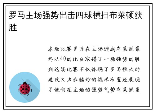 罗马主场强势出击四球横扫布莱顿获胜