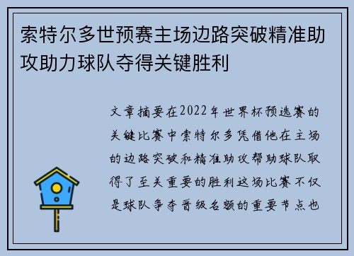 索特尔多世预赛主场边路突破精准助攻助力球队夺得关键胜利