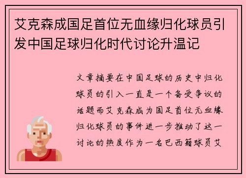 艾克森成国足首位无血缘归化球员引发中国足球归化时代讨论升温记