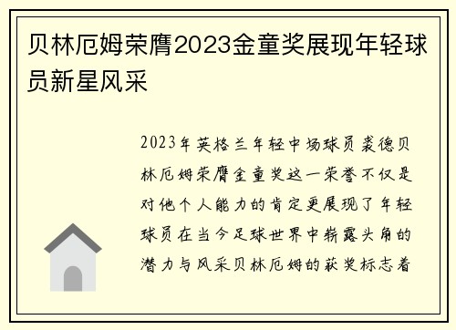 贝林厄姆荣膺2023金童奖展现年轻球员新星风采