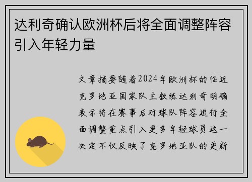 达利奇确认欧洲杯后将全面调整阵容引入年轻力量