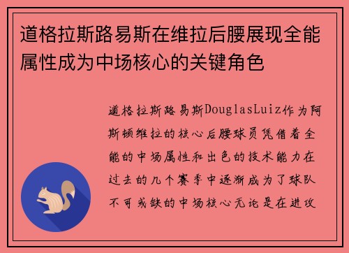 道格拉斯路易斯在维拉后腰展现全能属性成为中场核心的关键角色