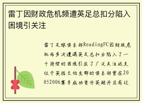 雷丁因财政危机频遭英足总扣分陷入困境引关注