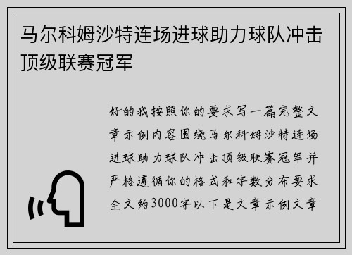 马尔科姆沙特连场进球助力球队冲击顶级联赛冠军