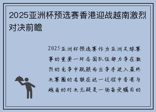 2025亚洲杯预选赛香港迎战越南激烈对决前瞻