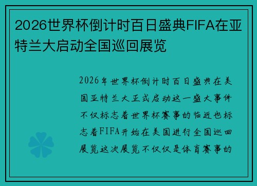 2026世界杯倒计时百日盛典FIFA在亚特兰大启动全国巡回展览