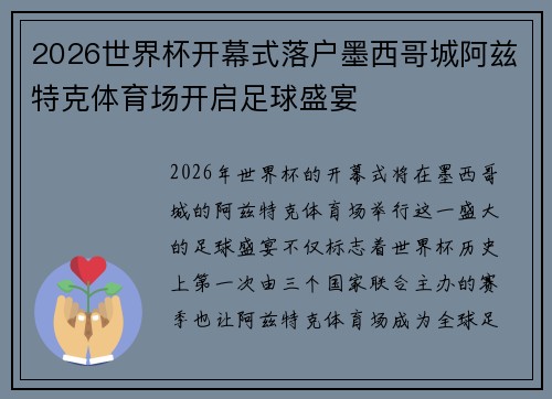 2026世界杯开幕式落户墨西哥城阿兹特克体育场开启足球盛宴