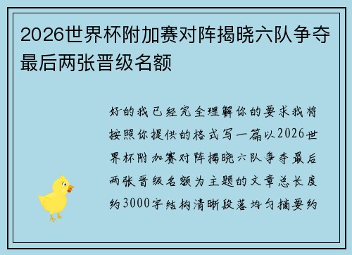 2026世界杯附加赛对阵揭晓六队争夺最后两张晋级名额