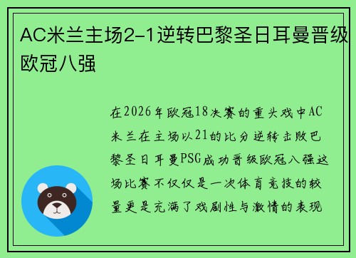 AC米兰主场2-1逆转巴黎圣日耳曼晋级欧冠八强