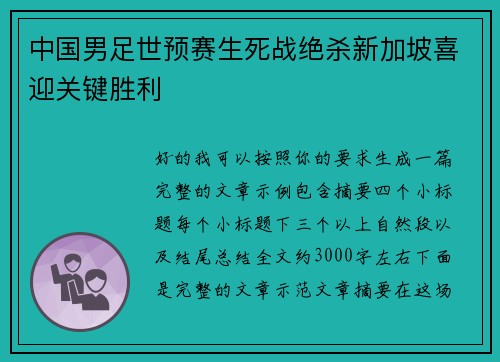 中国男足世预赛生死战绝杀新加坡喜迎关键胜利